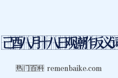 己酉八月十八日观潮作反义词是什么意思的图片